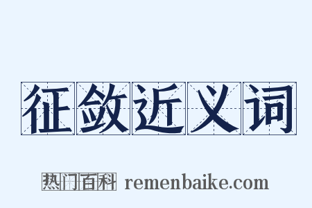 征敛近义词是什么意思的图片